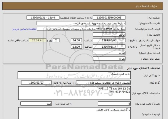 استعلام خرید هارد دیسک