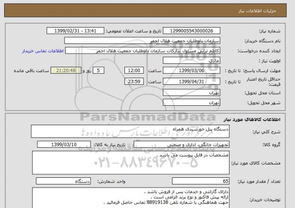 استعلام دستگاه پنل خورشیدی همراه 