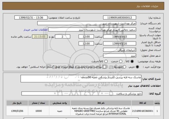 استعلام ماسک سه لایه پرسی کشدار پزشکی جعبه 50عددی 