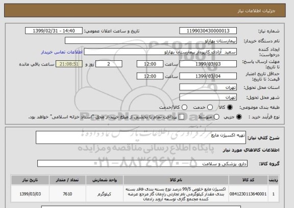 استعلام تهیه اکسیژن مایع