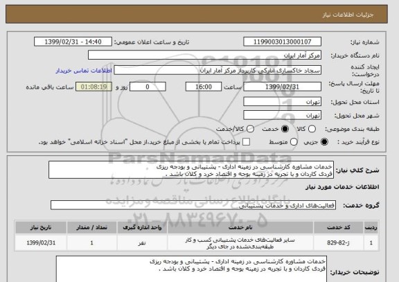 استعلام خدمات مشاوره کارشناسی در زمینه اداری - پشتیبانی و بودجه ریزی
فردی کاردان و با تجربه در زمینه بوجه و اقتصاد خرد و کلان باشد .