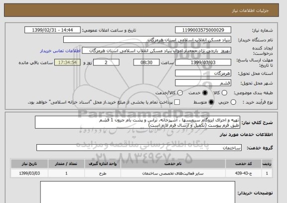 استعلام تهیه و اجرای ایزوگام سرویسها ، آشپزخانه، تراس و پشت بام جرون 1 قشم
طبق فرم پیوست (تکمیل و ارسال فرم لازم است)