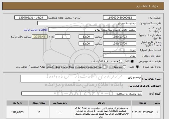 استعلام تیغه پرفراتور