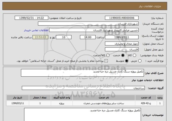استعلام تکمیل پروژه سنگ کاری مسیل دره حنا-تجدید