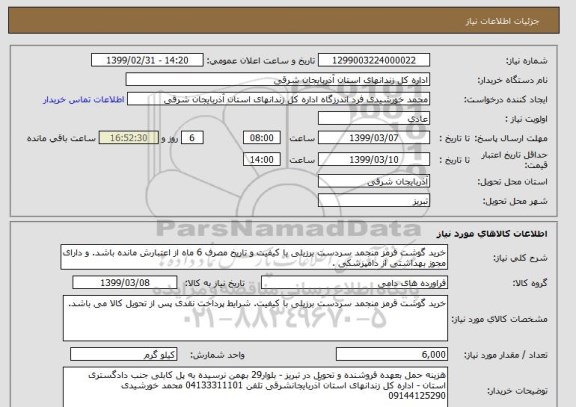 استعلام خرید گوشت قرمز منجمد سردست برزیلی با کیفیت و تاریخ مصرف 6 ماه از اعتبارش مانده باشد. و دارای مجوز بهداشتی از دامپزشکی .