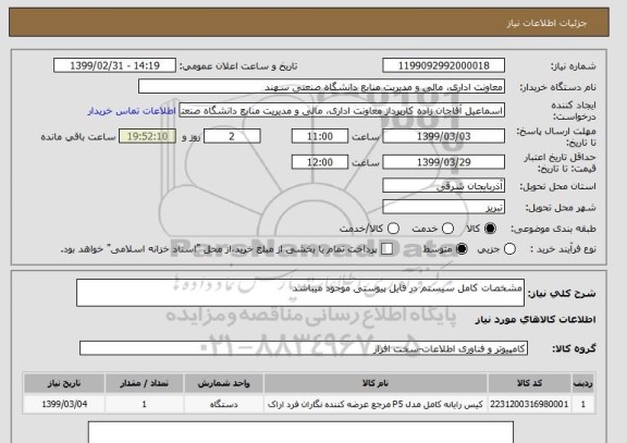 استعلام مشخصات کامل سیستم در فایل پیوستی موجود میباشد
