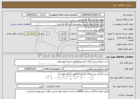 استعلام ست جراحی پین و پلاک اکسترنال(طبق نسخه پیوست)