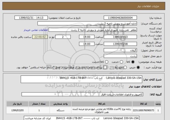 استعلام Lenovo Ideapad 330-SA-15in     لب تاب --------IN4415 -4GB-1TB-INT
