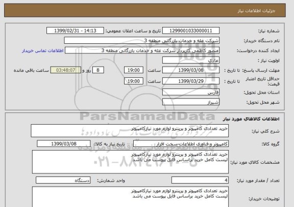 استعلام خرید تعدادی کامپیوتر و پرینترو لوازم مورد نیازکامپیوتر, سامانه ستاد