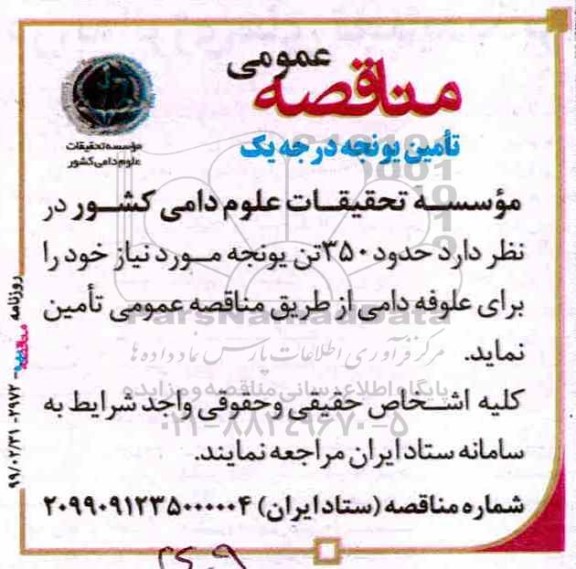 مناقصه عمومی, مناقصه تامین یونجه درجه یک