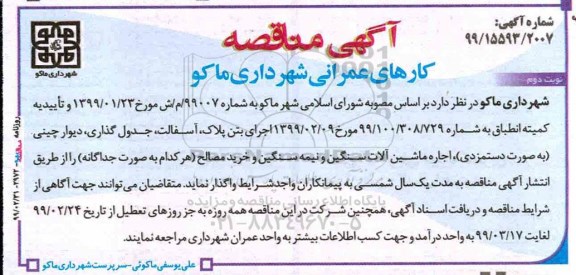 مناقصه، مناقصه کارهای عمرانی... - نوبت دوم 