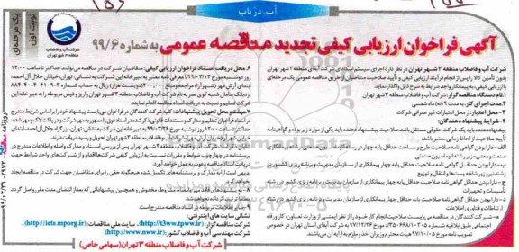 تجدید فراخوان ، تجدید فراخوان ارزیابی کیفی اجرای سیستم اسکادای شرکت  