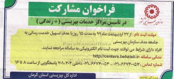 فراخوان, فراخوان مشارکت در تاسیس مراکز خدمات بهزیستی