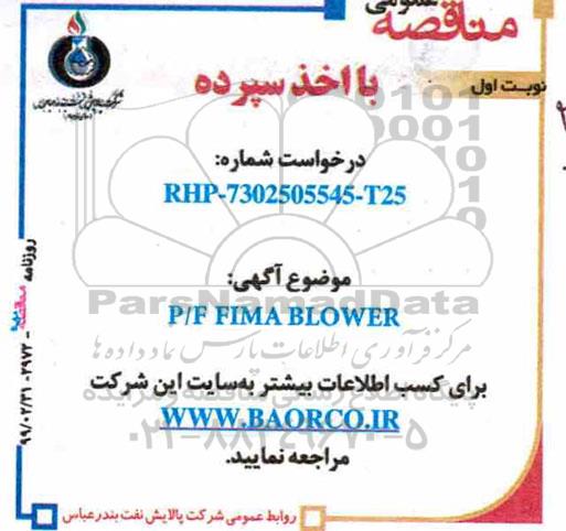 مناقصه عمومی , مناقصه خرید P/F FIMA BLOWER