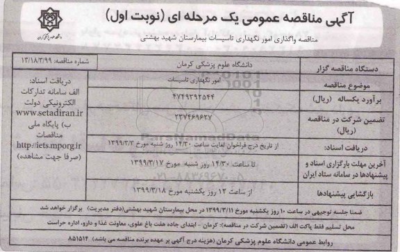 مناقصه عمومی , مناقصه امور نگهداری تاسیسات 