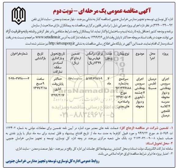 فراخوان مناقصه ،فراخوان مناقصه اجرای سرویس بهداشتی و دیوار محوطه ... - نوبت دوم