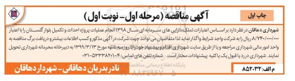 آگهی مناقصه ,مناقصه انجام عملیات پروژه احداث و تکمیل بلوار گلستان