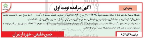 آگهی مزایده, مزایده واگذاری 1000 متر مربع زمین