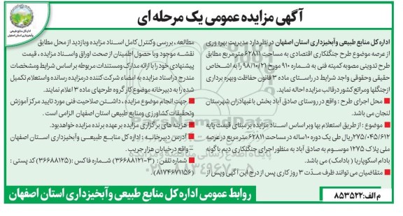 مزایده ،مزایده طرح جنگل کاری اقتصادی