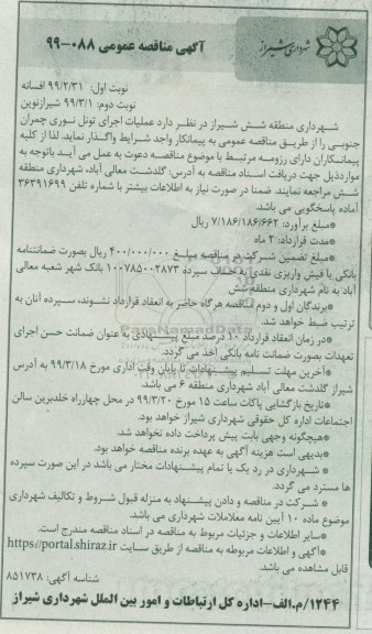 مناقصه عملیات اجرای تونل نوری