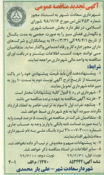 تجدید مناقصه , تجدید مناقصه خدمات شهری و نگهداری فضای سبز 