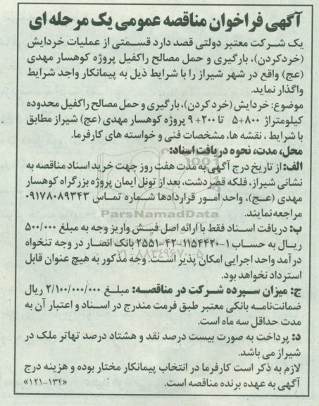 آگهی فراخوان مناقصه عمومی , فراخوان مناقصه قسمتی از عملیات خردایش خرد کردن، بارگیری و حمل مصالح راکفیل