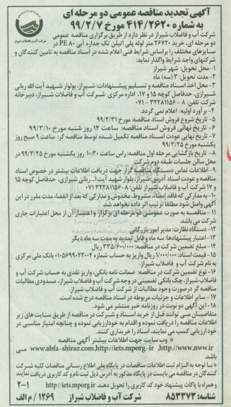 آگهی تجدید مناقصه عمومی , تجدید مناقصه خرید 26720 متر لوله پلی اتیلن