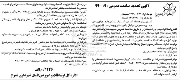 آگهی تجدید مناقصه ، مناقصه اجرای زمین چمن مصنوعی فوتبال ... تجدید