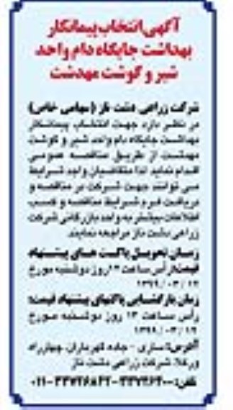 مناقصه ، مناقصه انتخاب پیمانکار بهداشت جایگاه دام