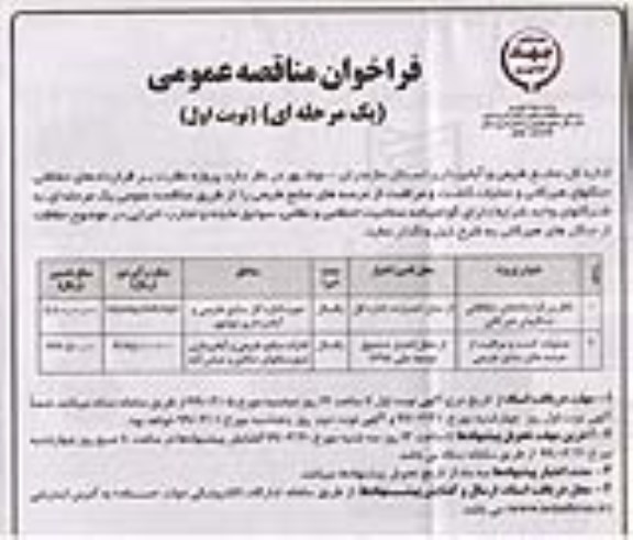 فراخوان مناقصه ، فراخوان مناقصه نظارت بر قراردادهای حفاظتی جنگلهای