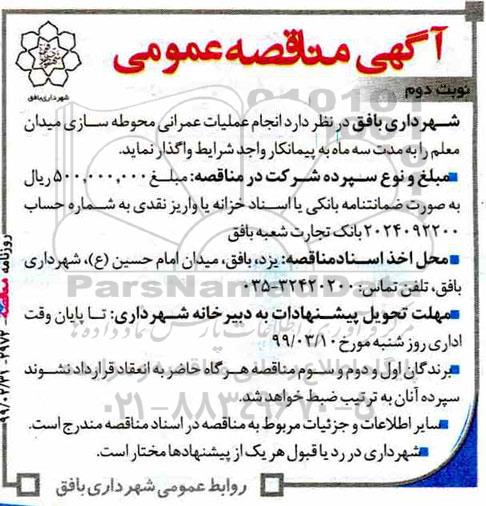 مناقصه عمومی, مناقصه انجام عملیات عمرانی محوطه سازی میدان  نوبت دوم 