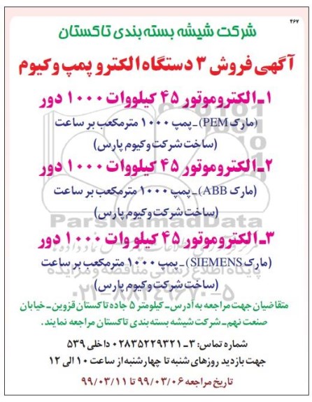 مزایده ، مزایده فروش 3 دستگاه الکتروپمپ وکیوم