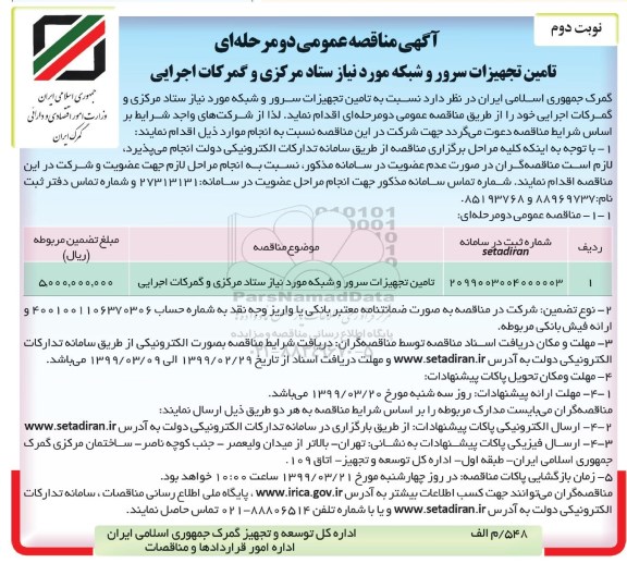 آگهی مناقصه عمومی , مناقصه تامین تجهیزات سرور و شبکه مورد نیاز ستاد... نوبت دوم 