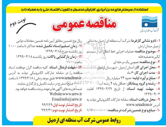 مناقصه عمومی, مناقصه عملیات اجرایی خط انتقال آب از سیستم آبگیر به تصفیه خانه  - نوبت دوم