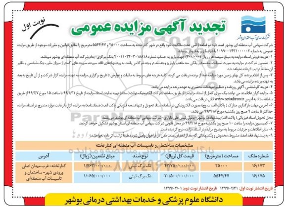 مزایده،مزایده تجدید فروش دو قطعه اراضی نوبت اول