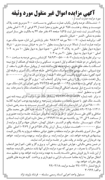 مزایده ،مزایده ششدانگ عرصه و اعیان عمارت مسکونی 200 مترمربع