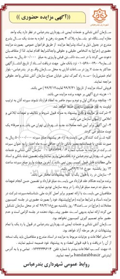 مزایده, مزایده اجاره یک واحد مغازه ایستگاه دو 