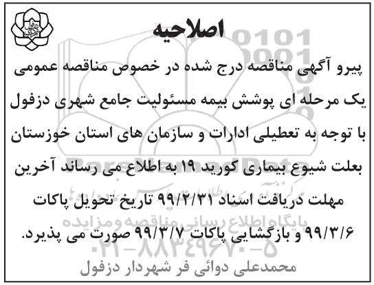 اصلاحیه مناقصه پوشش بیمه مسئولیت جامع شهری 
