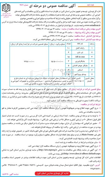 مناقصه عمومی، مناقصه خرید رایانه به همراه متعلقات - نوبت دوم 