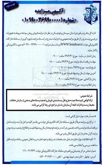 آگهی مزایده , مزایده فروش روغن سوخته مربوط به تجهیزات دریایی و بندری - نوبت دوم