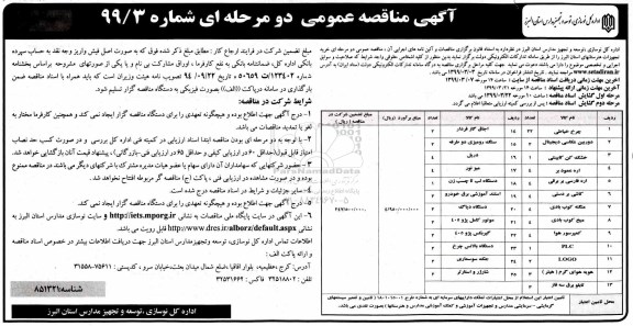 مناقصه عمومی، مناقصه عمومی خرید تجهیزات هنرستانهای استان - نوبت دوم