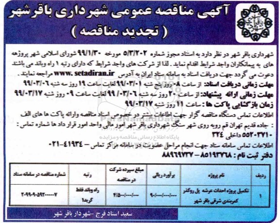 آگهی تجدید مناقصه عمومی , مناقصه تکمیل پروژه احداث عرشه پل ... تجدید 