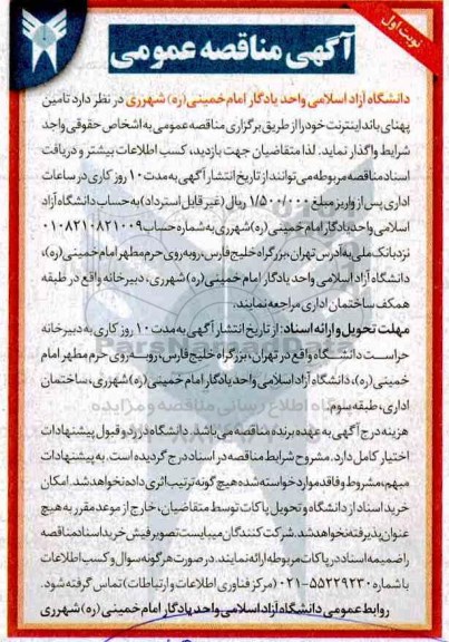 آگهی مناقصه عمومی, مناقصه تامین پهنای باند اینترنت 