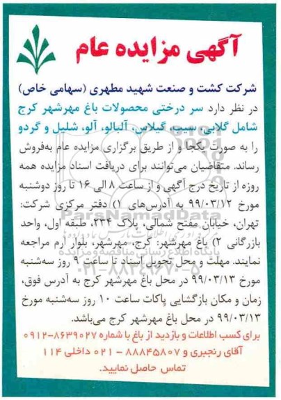 مزایده، مزایده سردرختی محصولات باغ