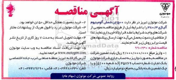 مناقصه ، مناقصه خرید 500 تن شمش آلومینیوم آلیاژی 380/2 