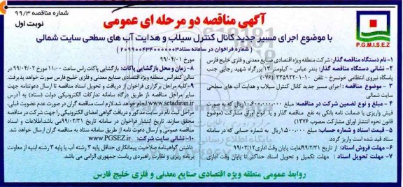 آگهی مناقصه دو مرحله ای ، مناقصه اجرای مسیر جدید کانال کنترل سیلاب...