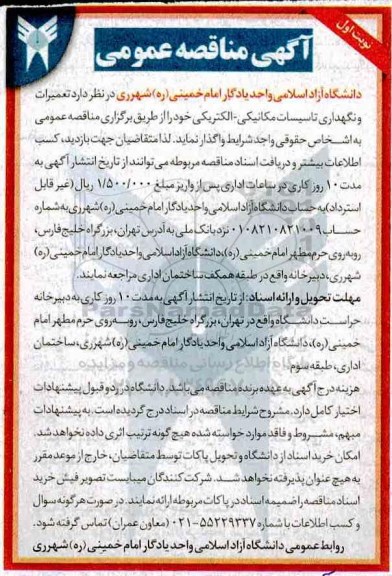 آگهی مناقصه عمومی, مناقصه تعمیرات و نگهداری تاسیسات مکانیکی - الکتریکی
