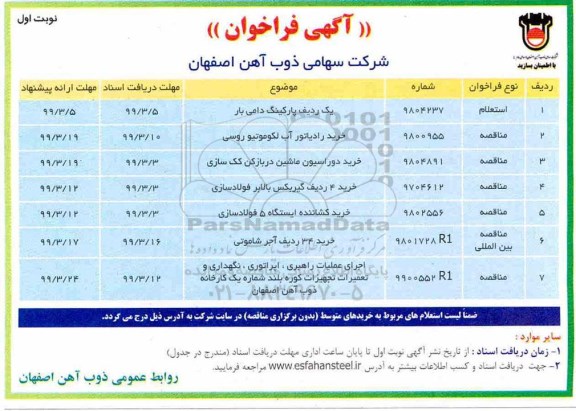 آگهی فراخوان، فراخوان یک ردیف پارکینگ دامی بار... 