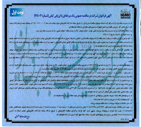 مناقصه , مناقصه سرویس، نگهداری و تعمیر تجهیزات و سیستم های مخابراتی ارتباطات فرامنطقه ای