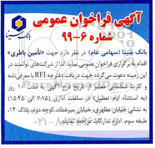 فراخوان جهت تامین باطری